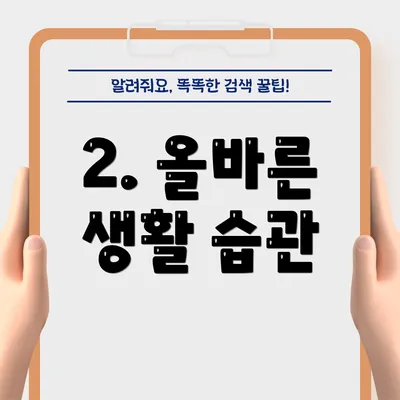 2. 올바른 생활 습관