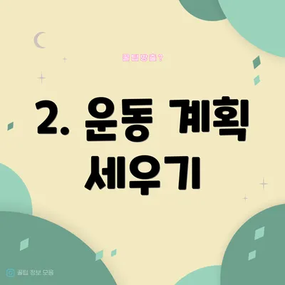 2. 운동 계획 세우기