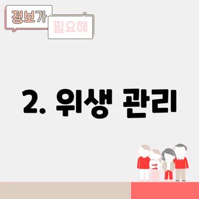 2. 위생 관리