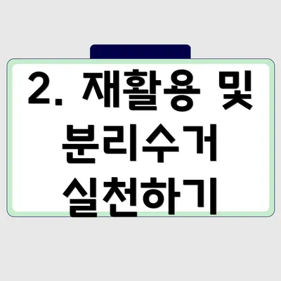 2. 재활용 및 분리수거 실천하기
