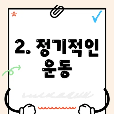 2. 정기적인 운동