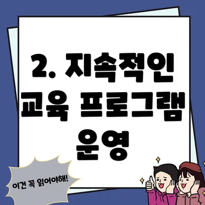 2. 지속적인 교육 프로그램 운영