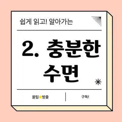 2. 충분한 수면
