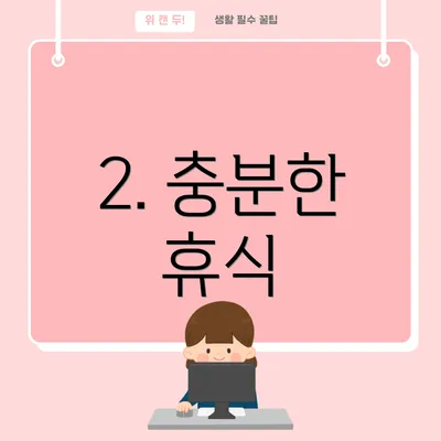 2. 충분한 휴식