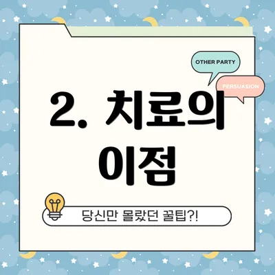 2. 치료의 이점