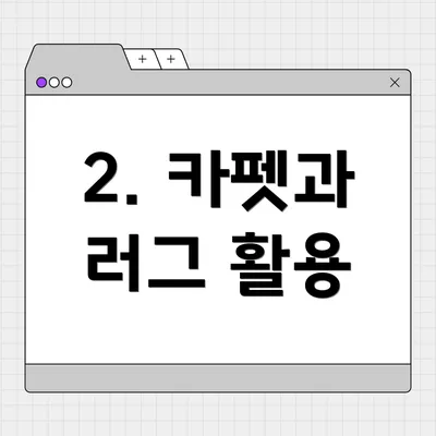 2. 카펫과 러그 활용
