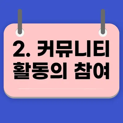 2. 커뮤니티 활동의 참여