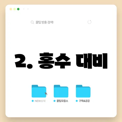 2. 홍수 대비