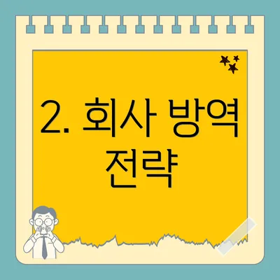 2. 회사 방역 전략