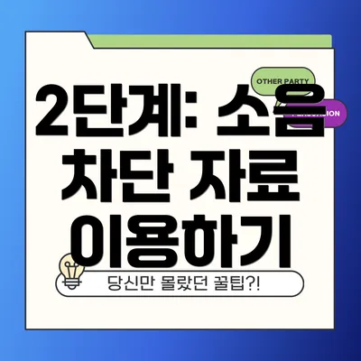 2단계: 소음 차단 자료 이용하기