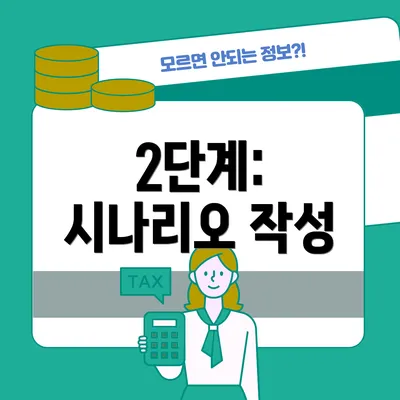 2단계: 시나리오 작성