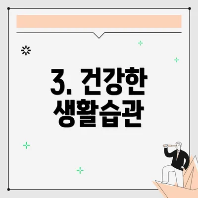 3. 건강한 생활습관