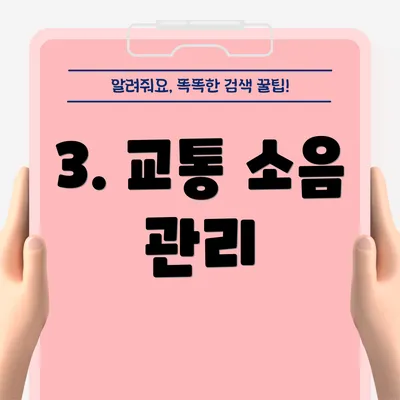 3. 교통 소음 관리