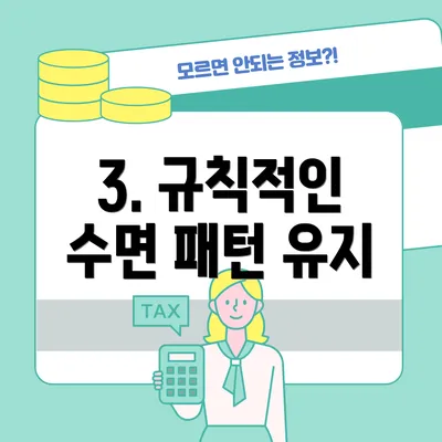 3. 규칙적인 수면 패턴 유지
