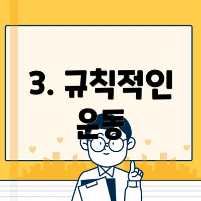 3. 규칙적인 운동