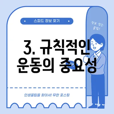 3. 규칙적인 운동의 중요성