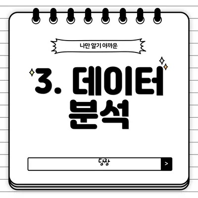 3. 데이터 분석