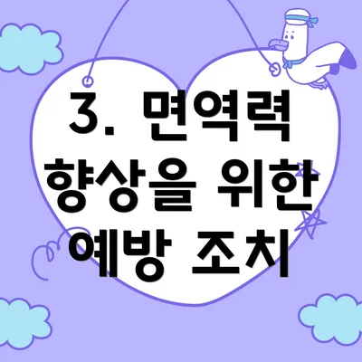 3. 면역력 향상을 위한 예방 조치