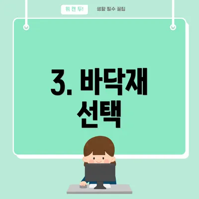 3. 바닥재 선택