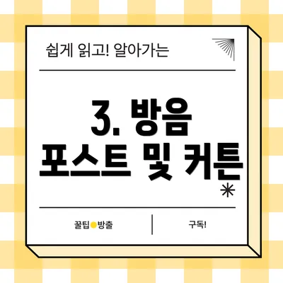 3. 방음 포스트 및 커튼