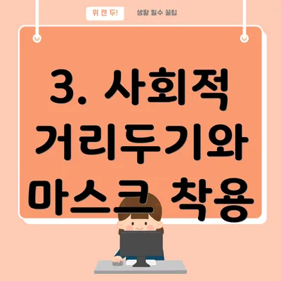 3. 사회적 거리두기와 마스크 착용