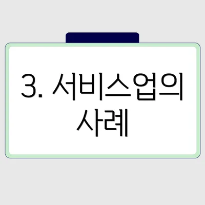 3. 서비스업의 사례
