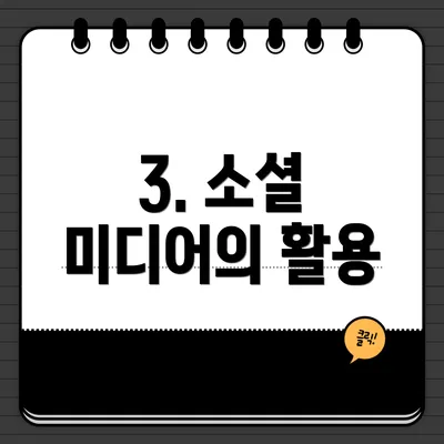 3. 소셜 미디어의 활용