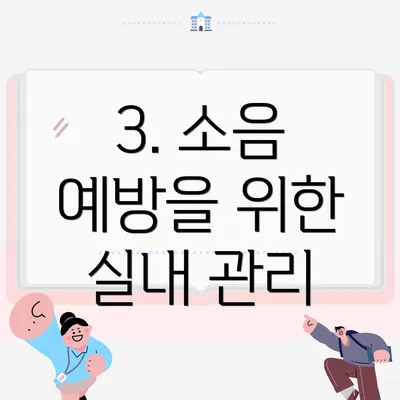 3. 소음 예방을 위한 실내 관리