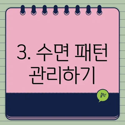 3. 수면 패턴 관리하기