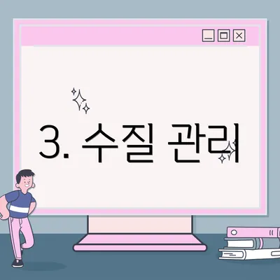 3. 수질 관리