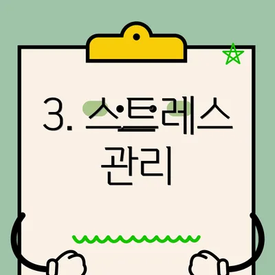 3. 스트레스 관리