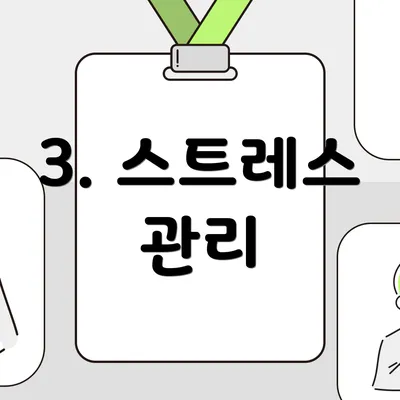 3. 스트레스 관리