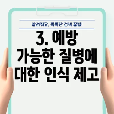 3. 예방 가능한 질병에 대한 인식 제고