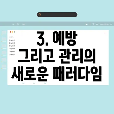 3. 예방 그리고 관리의 새로운 패러다임