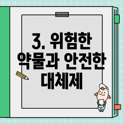 3. 위험한 약물과 안전한 대체제