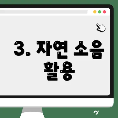 3. 자연 소음 활용