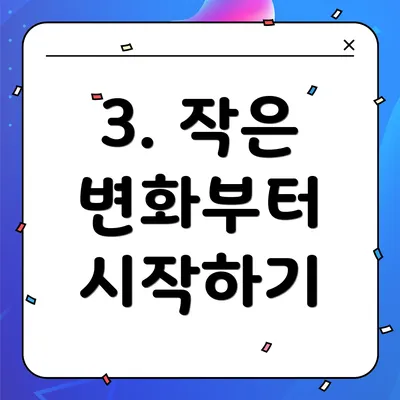 3. 작은 변화부터 시작하기