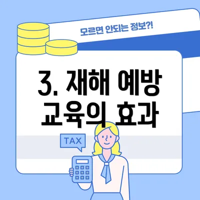 3. 재해 예방 교육의 효과