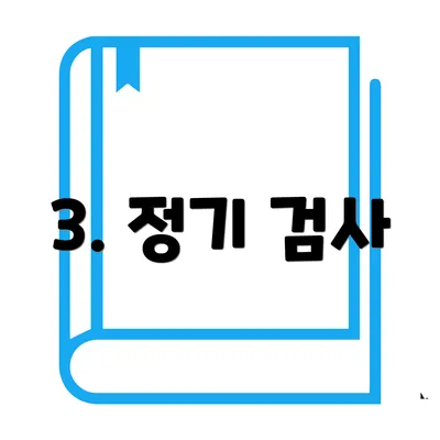 3. 정기 검사