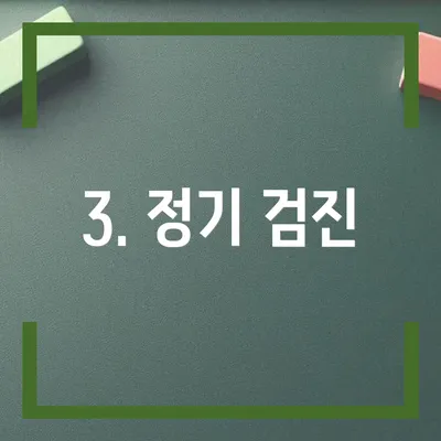 3. 정기 검진