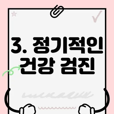 3. 정기적인 건강 검진