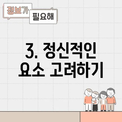 3. 정신적인 요소 고려하기