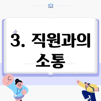 3. 직원과의 소통