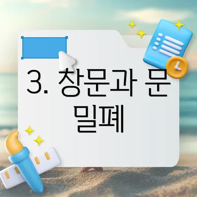 3. 창문과 문 밀폐