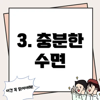 3. 충분한 수면