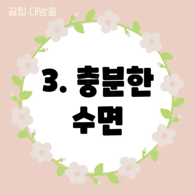 3. 충분한 수면