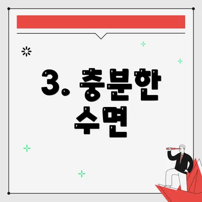 3. 충분한 수면