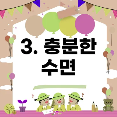 3. 충분한 수면