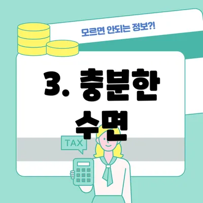 3. 충분한 수면