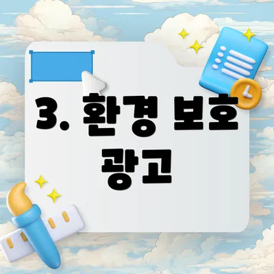 3. 환경 보호 광고